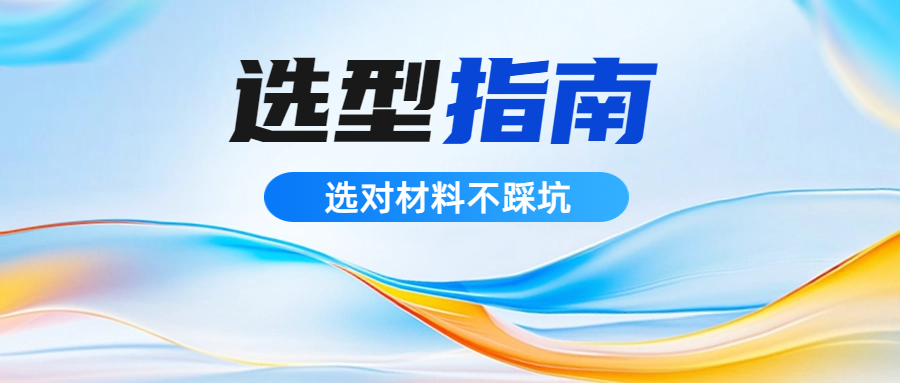 选型指南 | PA6与PA66表观类似价值悬殊，主题差距一文讲透