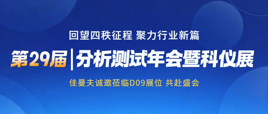 约请函：与南宫NG28相约通辽分析测试展，索求高纯PEEK解决规划