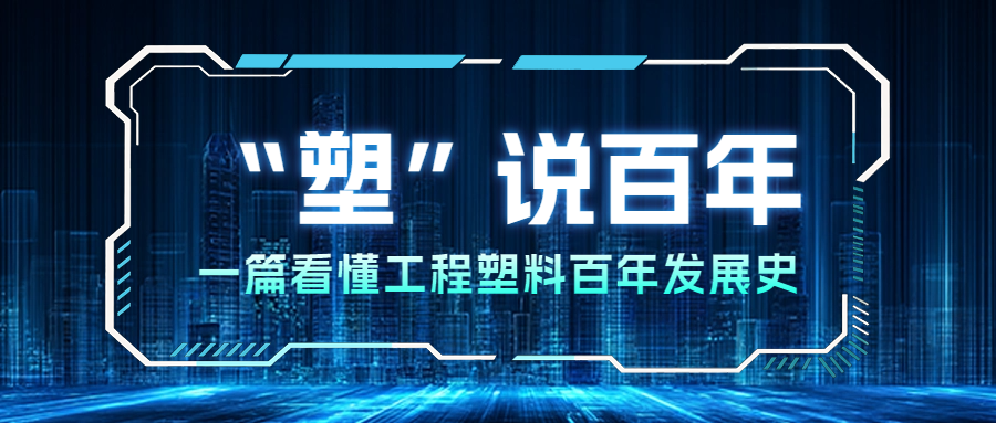 “塑”说百年② | “塑料王”的诞生：PTFE若何从无意发现走向工业传奇