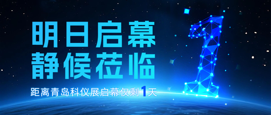 倒计时1天 | 南宫NG28已就位，通辽分析测试展【D09】静候您莅临