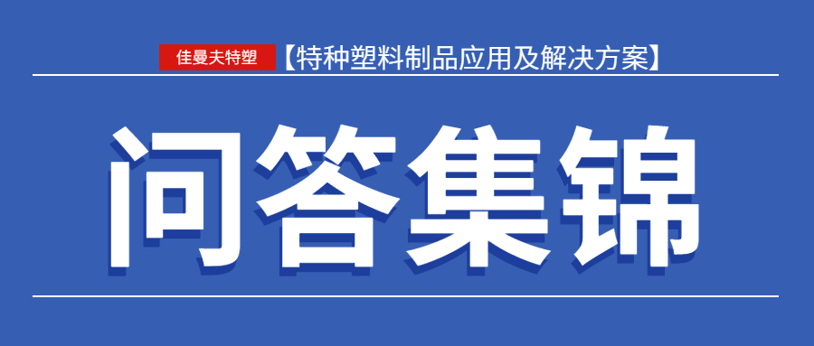 《问答集锦 | 客户关于PEEK资料最常问的5个问题，我们逐一解答》